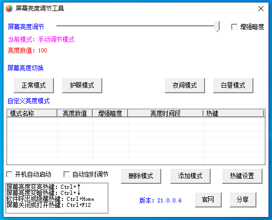 屏幕亮度调节工具主界面